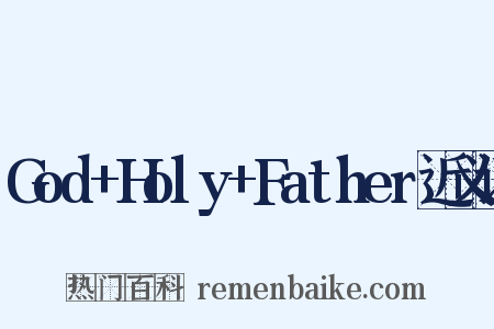 God+Holy+Father近义词是什么意思的图片